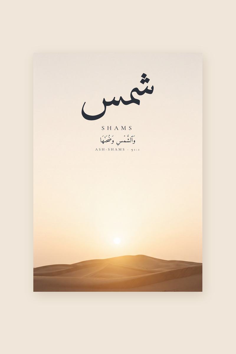 Shams, Sourate Ash-Shams, verset 1